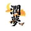 潤夢