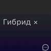 *Однажди ты залез чемодан по п AI аватар