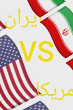 الذكاء الاصطناعي للدردشة المعكوسة – الدردشة مع جنگ ايران و أمريكا