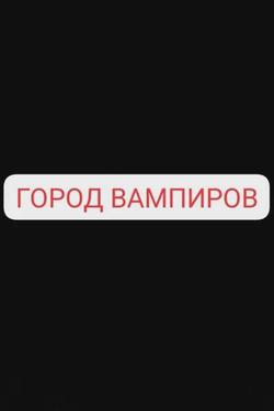 Flipped Chat AI – Чат с Город вампиров «Тенебрис»
