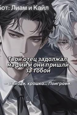 Flipped Chat AI – Чат с Лиам и Кайл