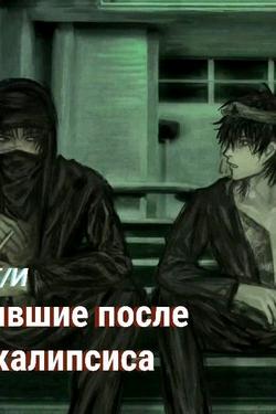 Flipped Chat AI – Чат с Кай | т/и | апокалипсис